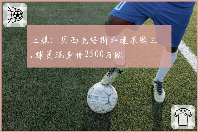 土媒：贝西克塔斯加速求购三笘薫,球员现身价2500万欧