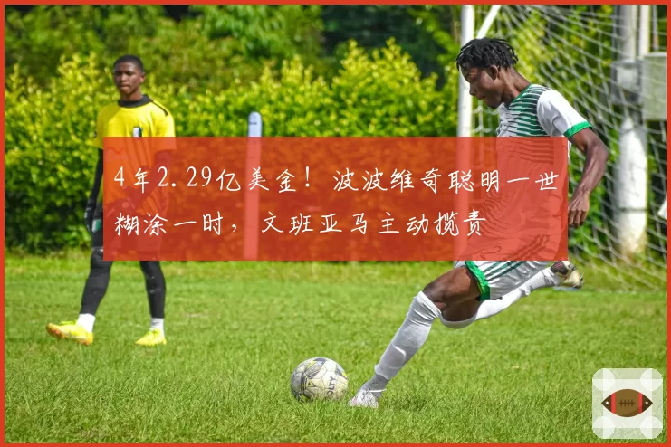 4年2.29亿美金!波波维奇聪明一世糊涂一时,文班亚马主动揽责