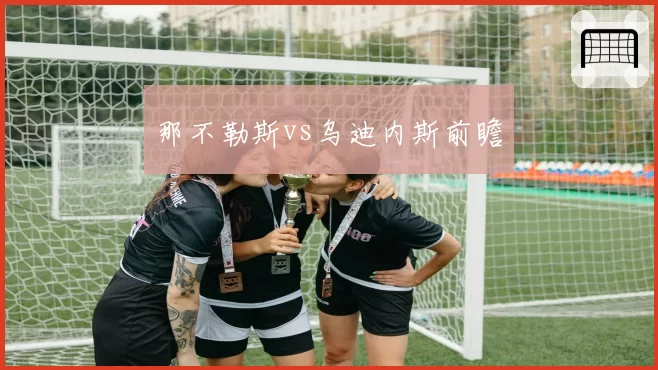 那不勒斯vs乌迪内斯前瞻