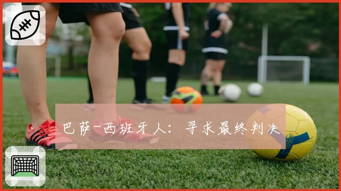 巴萨-西班牙人:寻求最终判决