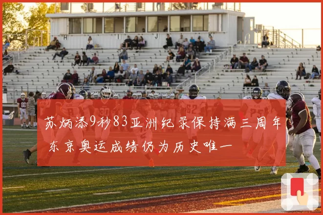 苏炳添9秒83亚洲纪录保持满三周年 东京奥运成绩仍为历史唯一