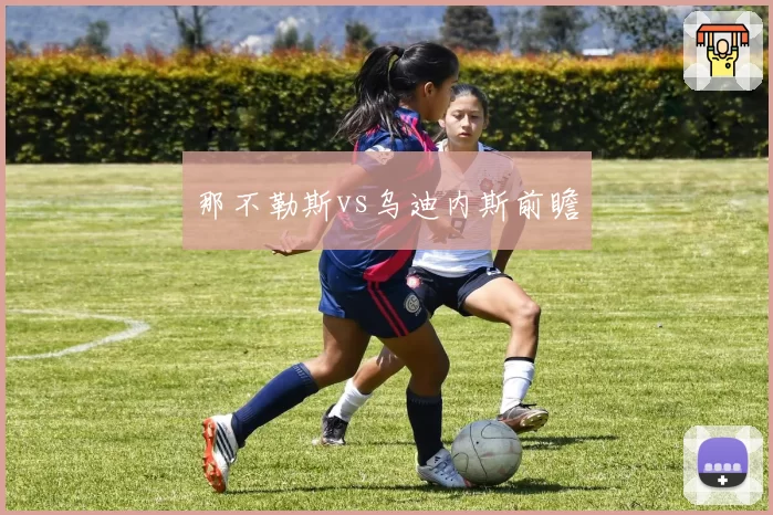 那不勒斯vs乌迪内斯前瞻