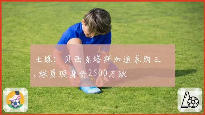 土媒：贝西克塔斯加速求购三笘薫,球员现身价2500万欧