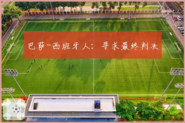 巴萨-西班牙人:寻求最终判决