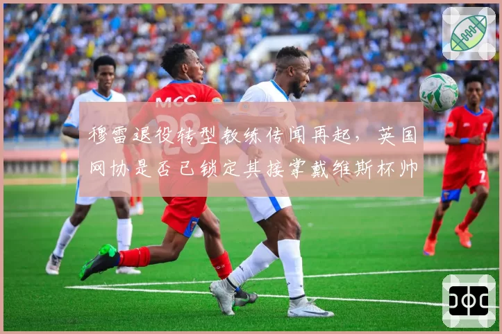 穆雷退役转型教练传闻再起，英国网协是否已锁定其接掌戴维斯杯帅印？