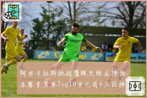 阿尔卡拉斯挑战鹰眼失败后摔拍，本赛季男单Top10中已有6人因摔拍被警告
