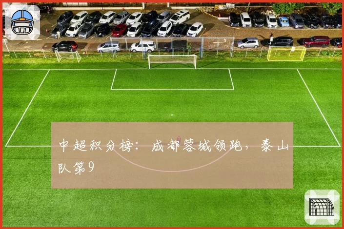 中超积分榜：成都蓉城领跑，泰山队第9