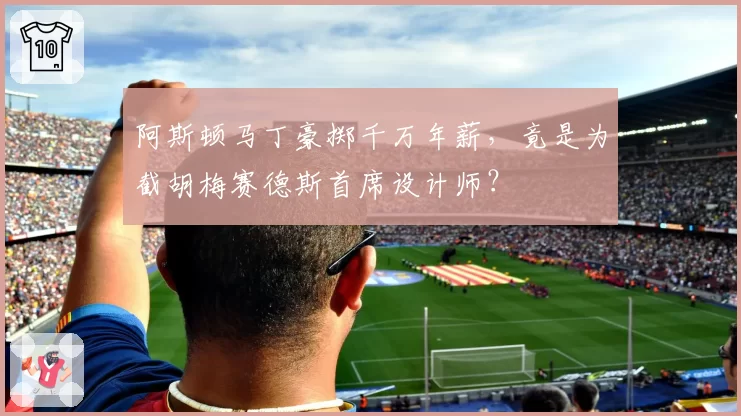 阿斯顿马丁豪掷千万年薪，竟是为截胡梅赛德斯首席设计师？