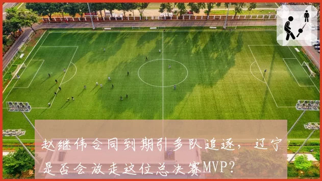 赵继伟合同到期引多队追逐,辽宁是否会放走这位总决赛MVP?