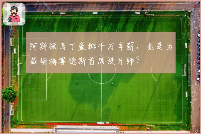 阿斯顿马丁豪掷千万年薪，竟是为截胡梅赛德斯首席设计师？