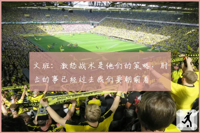 文班:激怒战术是他们的策略,肘击的事已经过去我们要朝前看